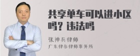 共享单车可以进小区吗？违法吗