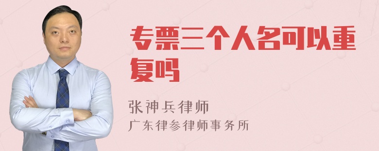 专票三个人名可以重复吗