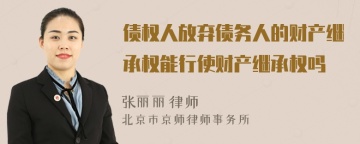 债权人放弃债务人的财产继承权能行使财产继承权吗