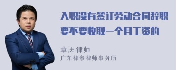 入职没有签订劳动合同辞职要不要收取一个月工资的