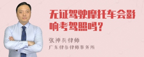 无证驾驶摩托车会影响考驾照吗？