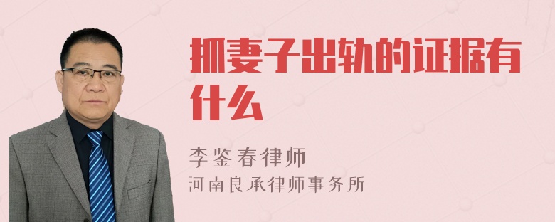 抓妻子出轨的证据有什么