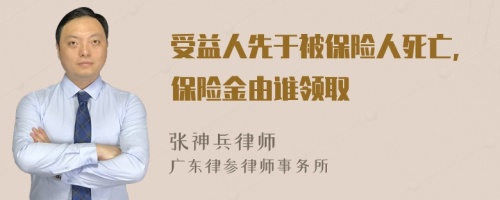 受益人先于被保险人死亡,保险金由谁领取