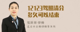 12123驾照清分多久可以结束