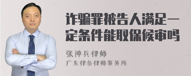 诈骗罪被告人满足一定条件能取保候审吗