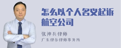 怎么以个人名义起诉航空公司