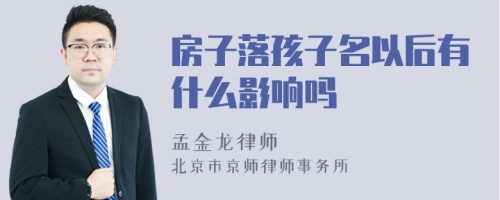 房子落孩子名以后有什么影响吗