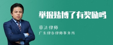 举报赌博了有奖励吗