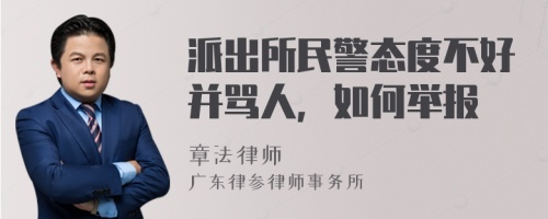 派出所民警态度不好并骂人，如何举报