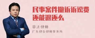 民事案件撤诉诉讼费还能退还么