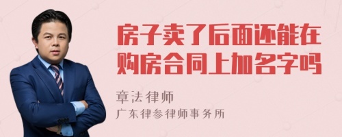 房子卖了后面还能在购房合同上加名字吗