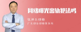 网络曝光出轨犯法吗