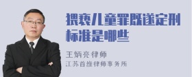 猥亵儿童罪既遂定刑标准是哪些