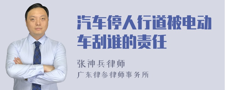 汽车停人行道被电动车刮谁的责任