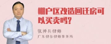 棚户区改造回迁房可以买卖吗?