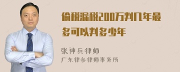 偷税漏税200万判几年最多可以判多少年