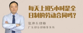 每天上班5小时是全日制的劳动合同吗？