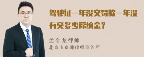 驾驶证一年没交罚款一年没有交多少滞纳金？