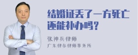 结婚证丢了一方死亡还能补办吗？