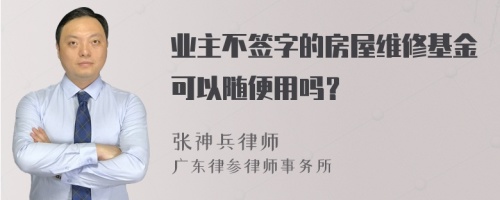 业主不签字的房屋维修基金可以随便用吗？