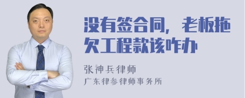 没有签合同，老板拖欠工程款该咋办