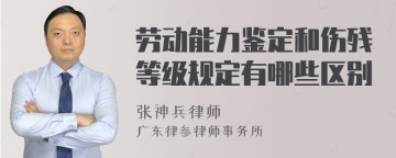 劳动能力鉴定和伤残等级规定有哪些区别