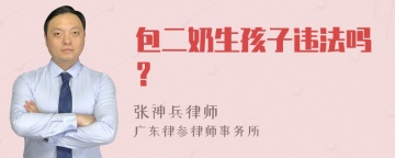 包二奶生孩子违法吗？