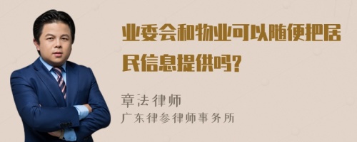 业委会和物业可以随便把居民信息提供吗?