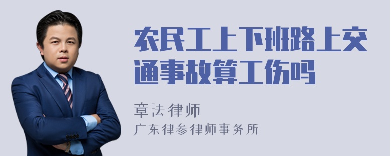 农民工上下班路上交通事故算工伤吗