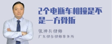 2个电瓶车相撞是不是一方骨折