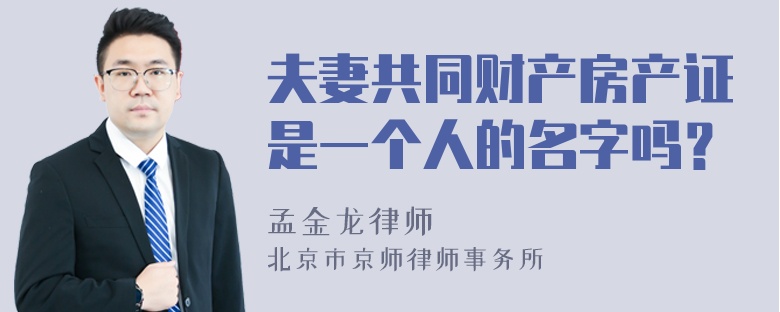 夫妻共同财产房产证是一个人的名字吗？