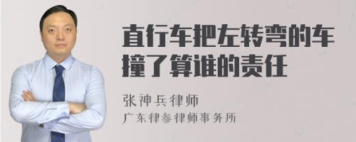 直行车把左转弯的车撞了算谁的责任