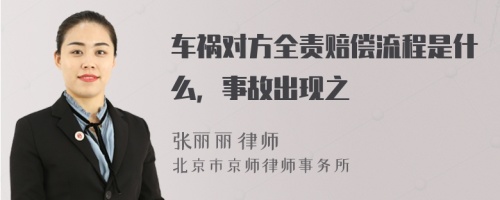 车祸对方全责赔偿流程是什么，事故出现之