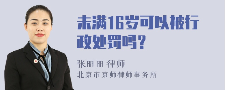 未满16岁可以被行政处罚吗？