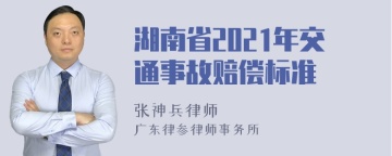 湖南省2021年交通事故赔偿标准