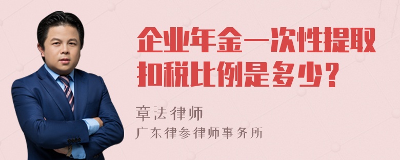 企业年金一次性提取扣税比例是多少？