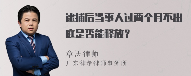 逮捕后当事人过两个月不出庭是否能释放？