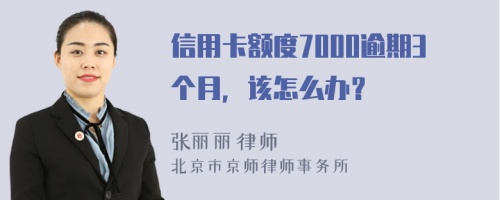 信用卡额度7000逾期3个月，该怎么办？