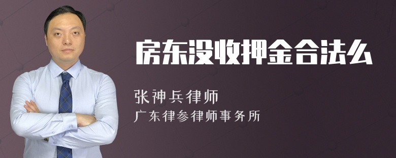 房东没收押金合法么