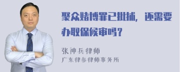 聚众赌博罪已批捕，还需要办取保候审吗？