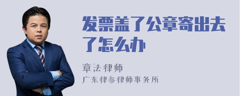 发票盖了公章寄出去了怎么办