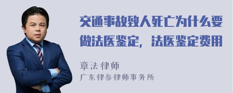 交通事故致人死亡为什么要做法医鉴定，法医鉴定费用