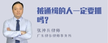 被通缉的人一定要抓吗？