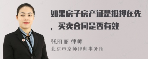 如果房子房产证是抵押在先，买卖合同是否有效