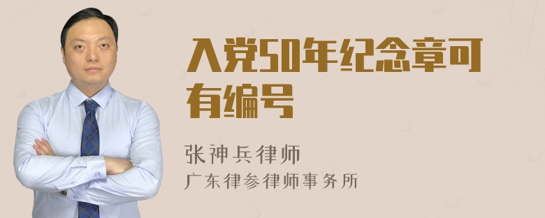 入党50年纪念章可有编号