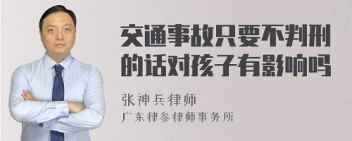 交通事故只要不判刑的话对孩子有影响吗