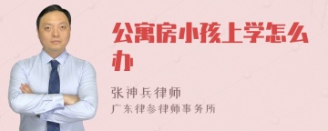 公寓房小孩上学怎么办