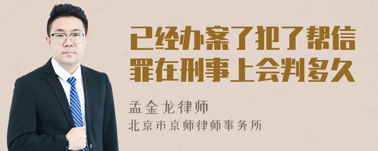 已经办案了犯了帮信罪在刑事上会判多久