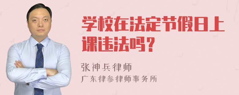 学校在法定节假日上课违法吗？