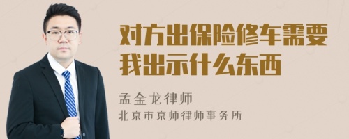 对方出保险修车需要我出示什么东西